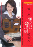 【淘花网正版电子书】做一个懂投资会理财的女人