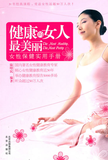【Tmall积分兑换】【正版电子书】健康的女人最美丽