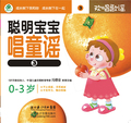 在线观看《聪明宝宝唱童谣3》