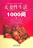 【正版电子书】夫妻性生活1000问(陈亦洋 著)