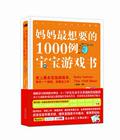 【Tmall积分兑换】【正版电子书】 妈妈最想要的1000例宝宝游戏书