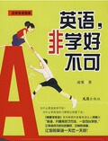 【淘花网正版电子书】活学英语指南:英语,非学好不可(成寒)