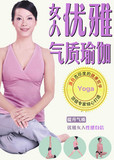 女人气质瑜伽 官方完整版 在线观看