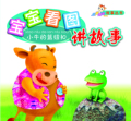 【淘花网正版电子书】宝宝看图讲故事_小牛的蓝纽扣 (金建华)