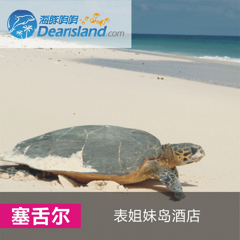 塞舌尔旅游代理 <em>表姐妹</em>岛酒店8天5自由行 北京