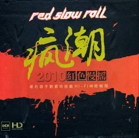 疯潮2010红色慢摇\/著名歌手刘紫玲挑战HI-FI神