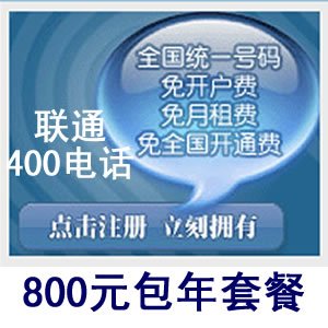 广州400电话 联通400电话号码 4000号码 可转