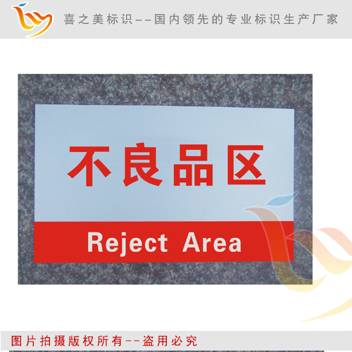 不良品区 车间分区牌 工厂区域牌 生产展示牌(