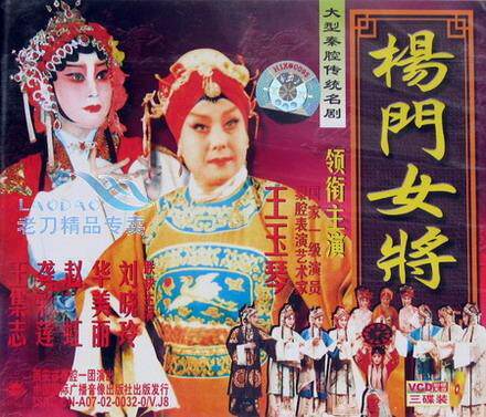 正版秦腔 传统全本剧《<em>杨门女将</em>》<em>王玉琴</em> 主演