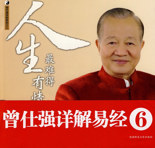 曾仕强详解易经系列6:人生最难得有情 曾仕强