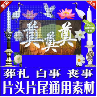2014悼念视频视频祭祀丧礼葬礼素材整理丧事flv白事格式图片