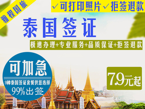 北京送签泰国签证自由行可加急材料简化优惠价