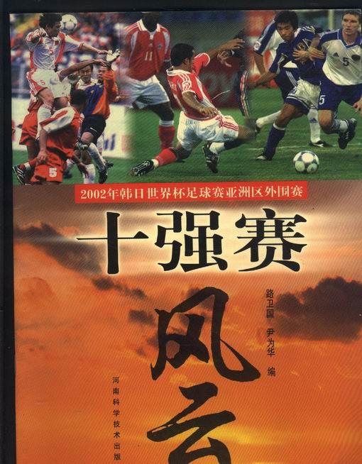 2002年韩日世界杯足球赛亚洲区外围赛 ;十强赛