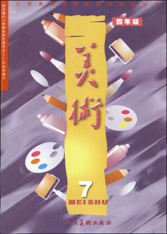人美版小学美术四年级上册\/第7册 教科书教材