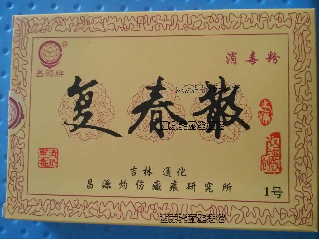 复春散1号一号|一淘网优惠购|购就省钱