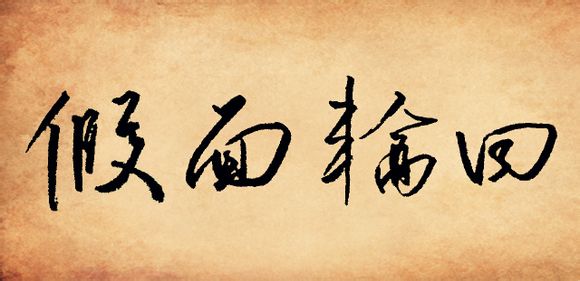 盗墓笔记南派七书动漫周边原创贴吧等级手写笔