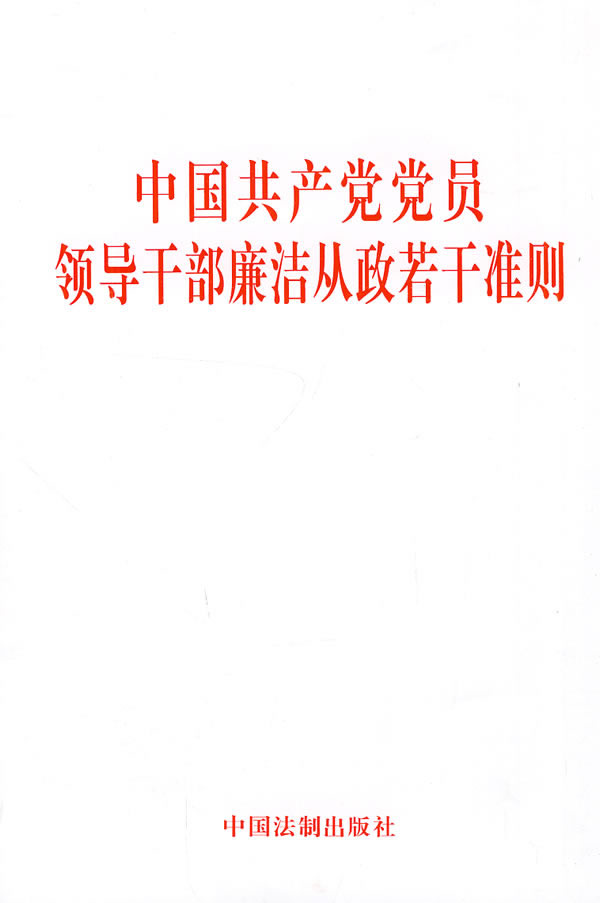 中国共产党党员领导干部廉洁从政若干准则|一