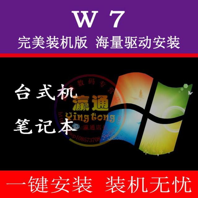 电脑系统安装光盘 最新W7系统一键安装|一淘网