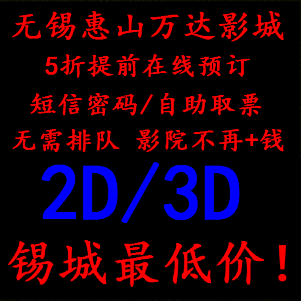 无锡万达团购电影票2D/3D惠山堰桥店影城最同性被窝电影网图片