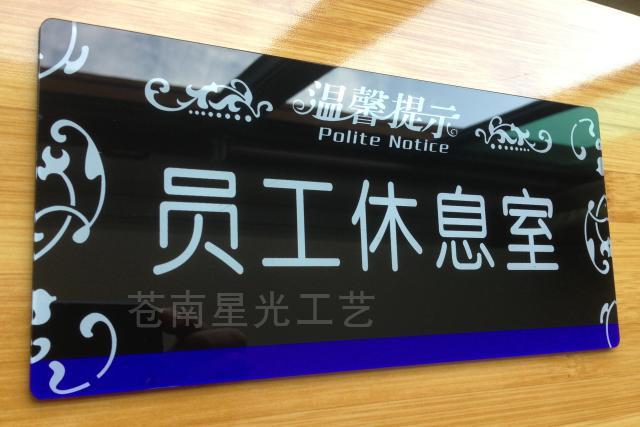 员工休息室 亚克力标牌 标识牌 标语牌 告示指示