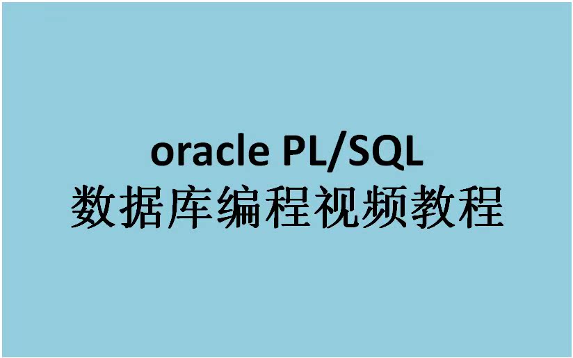 播布客小布老师oracle PL\/SQL数据库编程视频