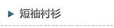 短袖衬衫