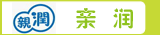 亲润