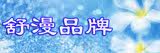 舒漫游泳衣