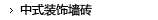 中式装饰墙砖