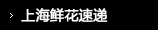 上海鲜花速递