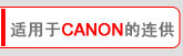 适用于CANON的连供系统