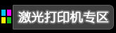 激光打印机专区