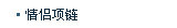 情侣项链