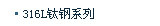 316L钛钢系列