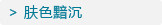 肤色暗沉