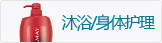 身体护理