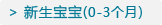 新生宝宝 区(0-3个月)