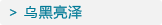 乌黑亮泽