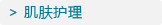 肌肤护理