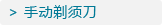 手动剃须刀