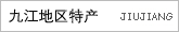 九江地区特产