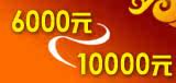 6000元-10000元