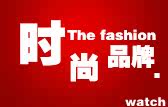 时尚品牌