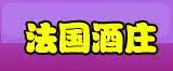 法国酒庄
