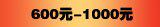600元-1000元