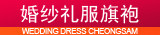 婚纱礼服旗袍