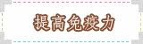 提高免疫力