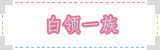 白领一族