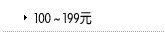 100-199Ԫ