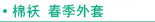 秋冬棉袄 外套